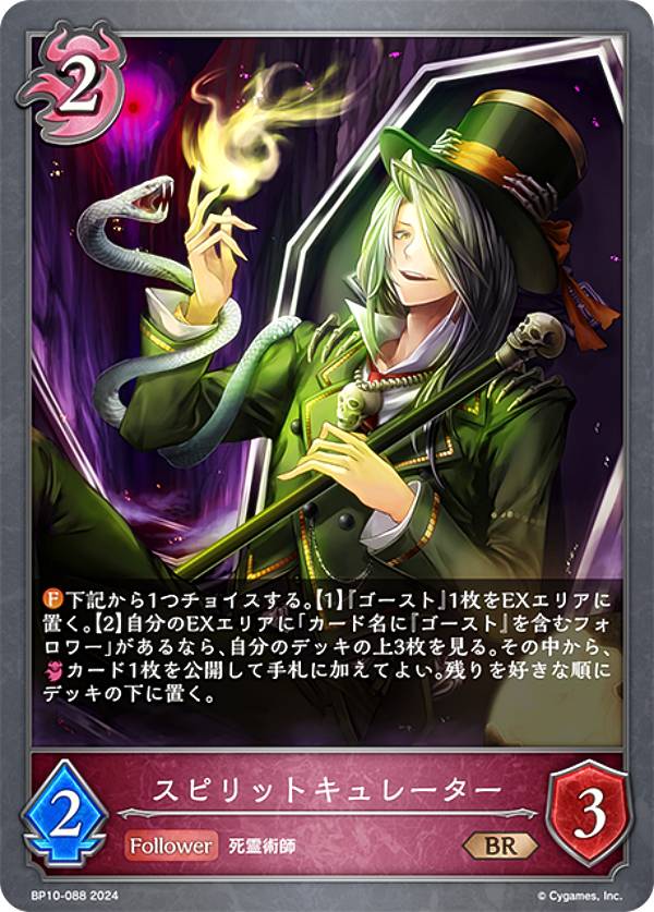 シャドウバース エボルヴ BP10-088 スピリットキュレーター (BR ブロンズレア) ブースターパック第10弾 Gods of the Arcana