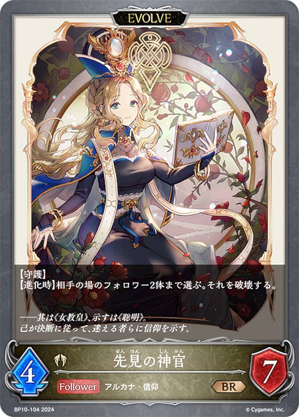 Rakuten - シャドウバース エボルヴ BP10-104 先見の神官 (BR ブロンズレア) ブースターパック第10弾 Gods of the Arcana