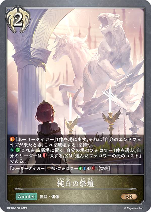 シャドウバース エボルヴ BP10-108 純白の祭壇 (BR ブロンズレア) ブースターパック第10弾 Gods of the Arcana