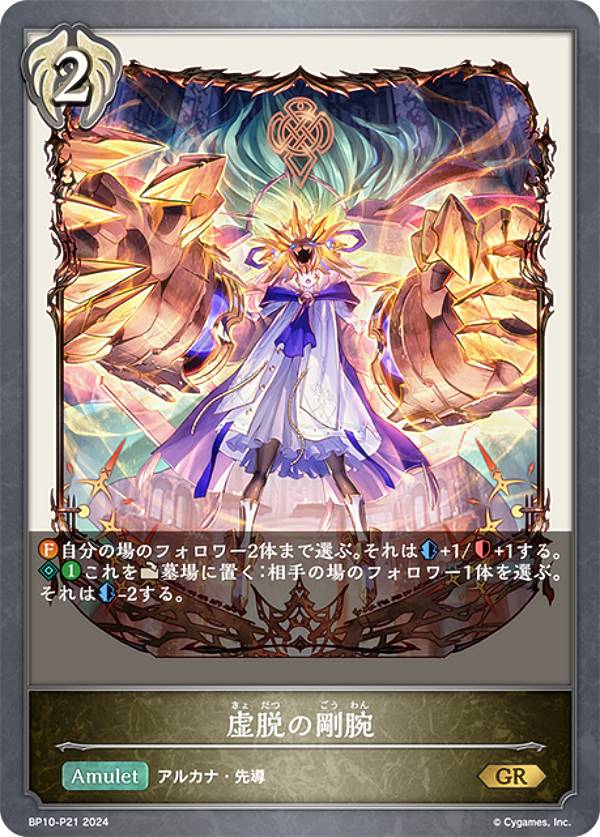 【パラレル】シャドウバース エボルヴ BP10-P21 虚脱の剛腕 (GR ゴールドレア) ブースターパック第10弾 Gods of the Arcana