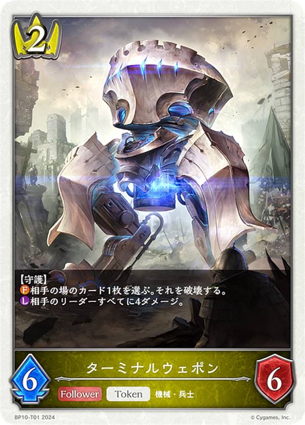 シャドウバース エボルヴ BP10-T01 ターミナルウェポン (トークン) ブースターパック第10弾 Gods of the Arcana