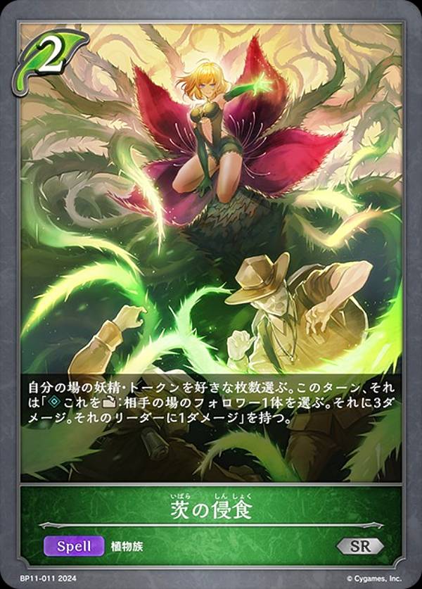 シャドウバース エボルヴ BP11-011 茨の侵食 (SR シルバーレア) ブースターパック第11弾 宿命の弾丸(3.0)