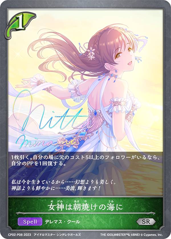 【パラレル】シャドウバース エボルヴ CP02-P08 女神は朝焼けの海に (SR シルバーレア) コラボパック アイドルマスター シンデレラガールズ