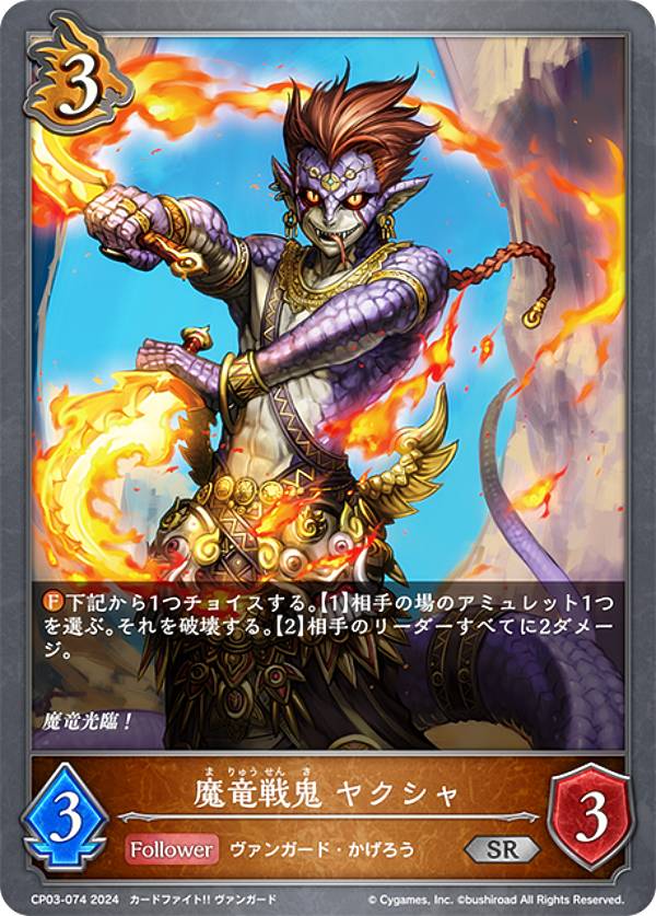 シャドウバース エボルヴ CP03-074 魔竜戦鬼 ヤクシャ (SR シルバーレア) コラボパック カードファイト ヴァンガード