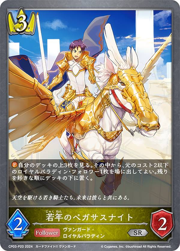 【パラレル】シャドウバース エボルヴ CP03-P20 若年のペガサスナイト (SR シルバーレア) コラボパック カードファイト!! ヴァンガード