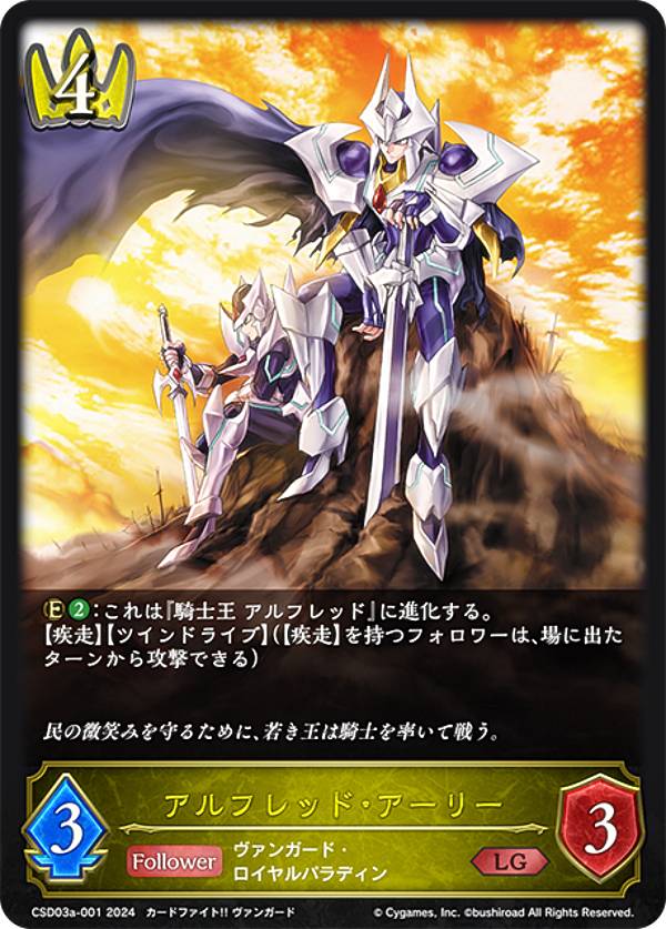 シャドウバース エボルヴ CSD03a-001 アルフレッド・アーリー (LG レジェンド) コラボスターターデッキ 聖域の騎士団