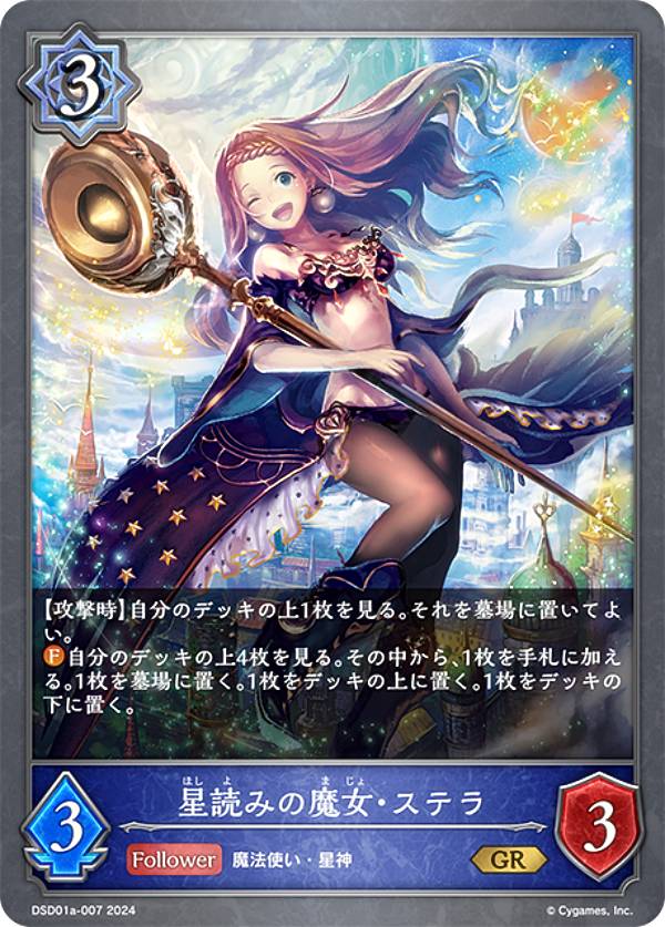 シャドウバース エボルヴ DSD01a-007 星読みの魔女・ステラ (GR ゴールドレア) DXスターターデッキ 学院に咲く双華