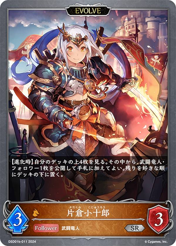 シャドウバース エボルヴ DSD01b-011 片倉小十郎 (SR シルバーレア) DXスターターデッキ 武なる雷鳴