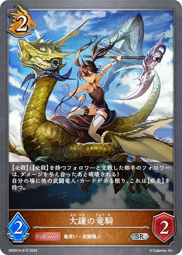 シャドウバース エボルヴ DSD01b-012 大鎌の竜騎 (SR シルバーレア) DXスターターデッキ 武なる雷鳴