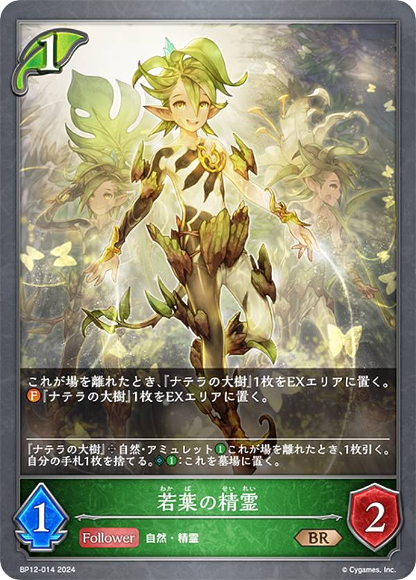 シャドウバース エボルヴ BP12-014 若葉の精霊 (BR ブロンズレア) ブースターパック第12弾 黒鉄の侵略者