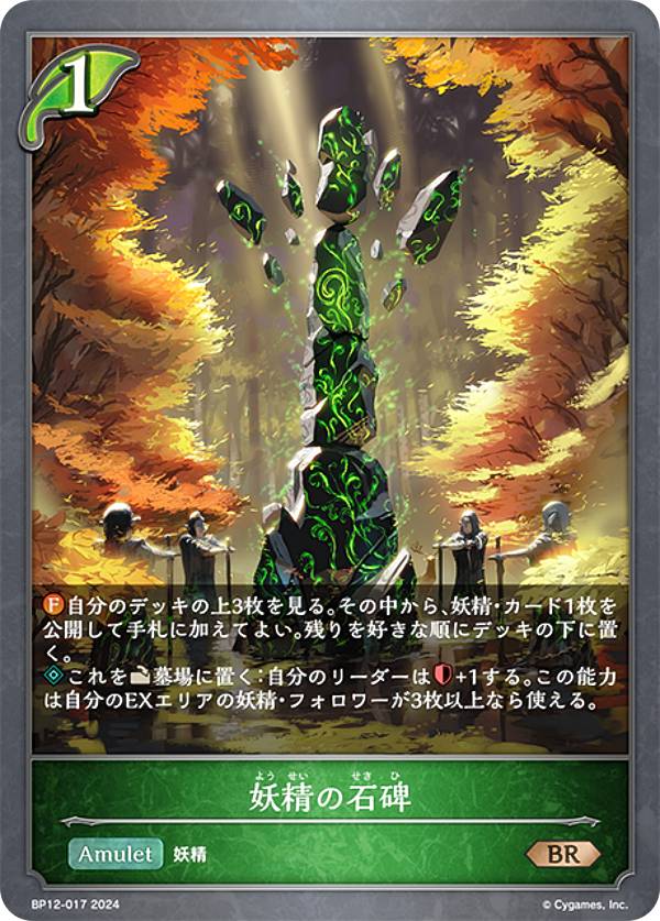 シャドウバース エボルヴ BP12-017 妖精の石碑 (BR ブロンズレア) ブースターパック第12弾 黒鉄の侵略者