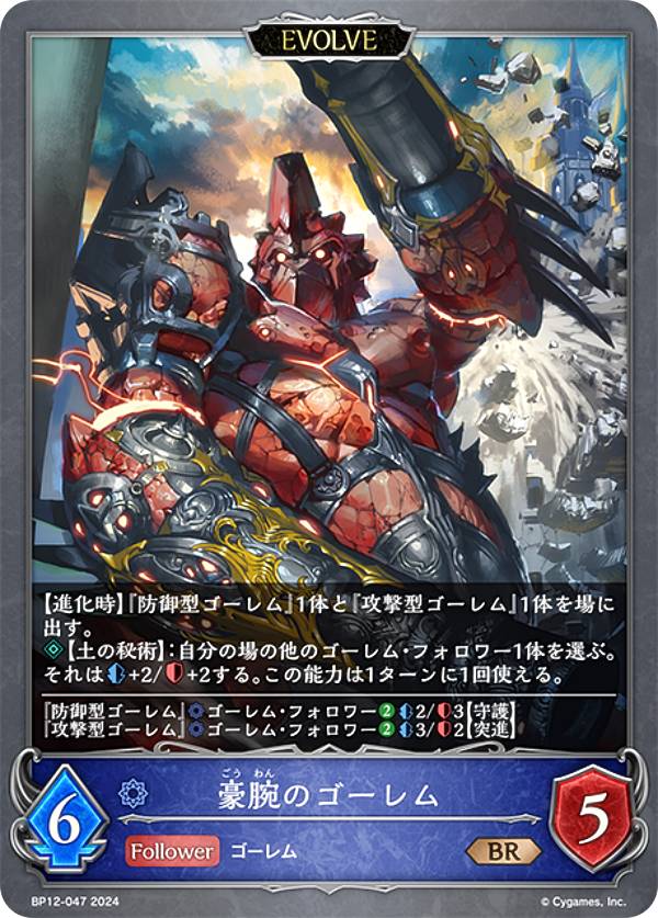 シャドウバース エボルヴ BP12-047 豪腕のゴーレム (BR ブロンズレア) ブースターパック第12弾 黒鉄の侵略者