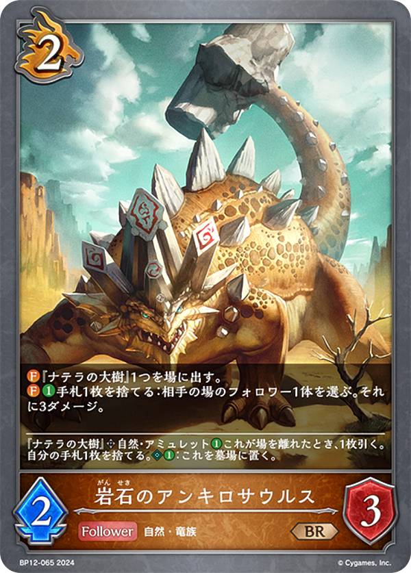 シャドウバース エボルヴ BP12-065 岩石のアンキロサウルス (BR ブロンズレア) ブースターパック第12弾 黒鉄の侵略者