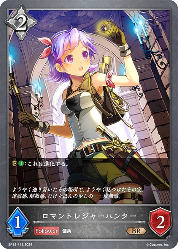 シャドウバース エボルヴ BP12-112 ロマントレジャーハンター (BR ブロンズレア) ブースターパック第12弾 黒鉄の侵略者