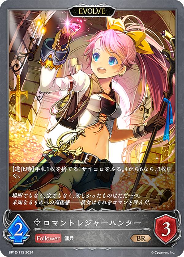 シャドウバース エボルヴ BP12-113 ロマントレジャーハンター (BR ブロンズレア) ブースターパック第12弾 黒鉄の侵略者