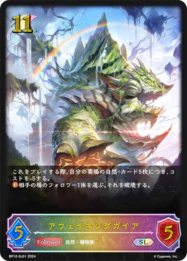 【パラレル】シャドウバース エボルヴ BP12-SL01 アウェイキングガイア (SL スーパーレジェンド) ブースターパック第12弾 黒鉄の侵略者