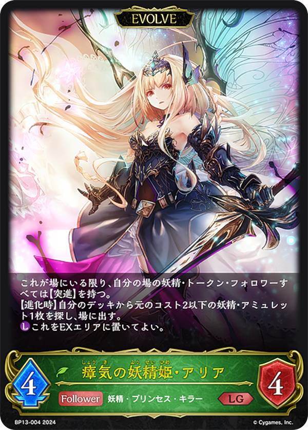 シャドウバース エボルヴ BP13-004 瘴気の妖精姫・アリア (LG レジェンド) ブースターパック第13弾 暗黒降誕