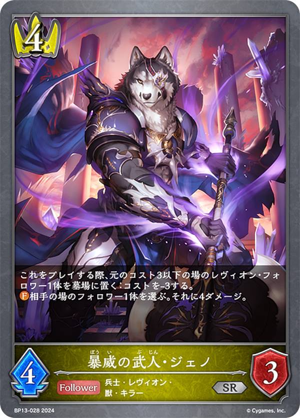 シャドウバース エボルヴ BP13-028 暴威の武人・ジェノ (SR シルバーレア) ブースターパック第13弾 暗黒降誕