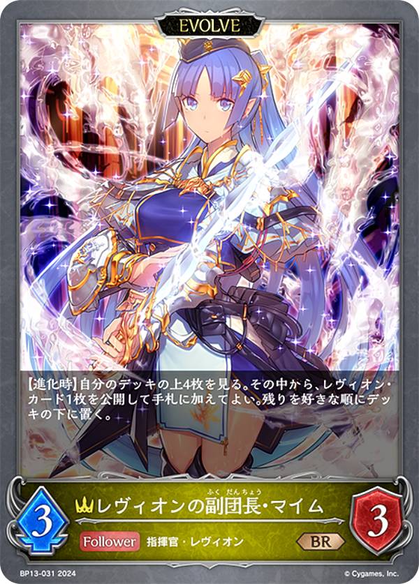 シャドウバース エボルヴ BP13-031 レヴィオンの副団長・マイム (BR ブロンズレア) ブースターパック第13弾 暗黒降誕