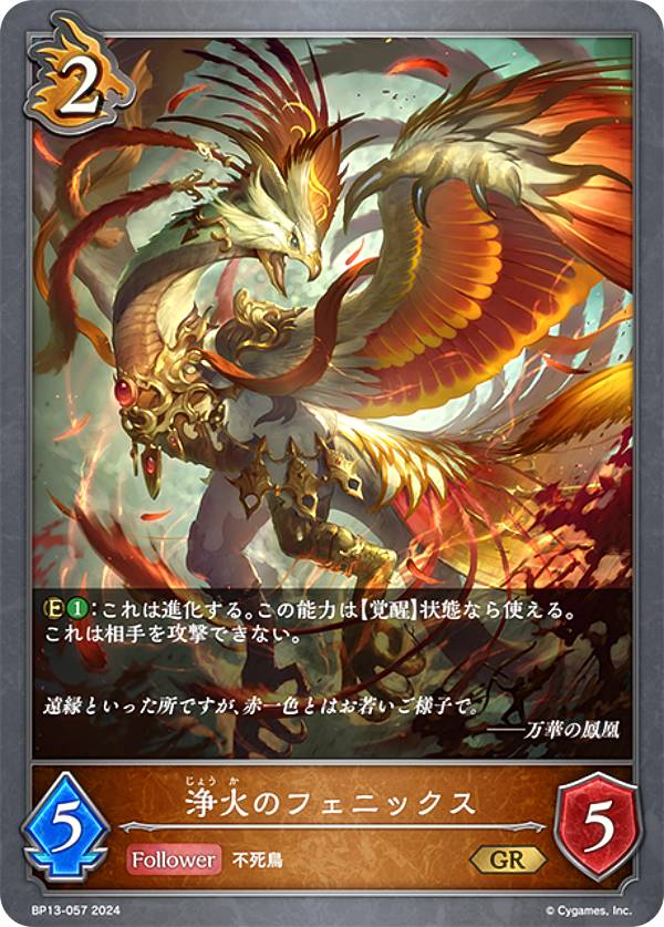 シャドウバース エボルヴ BP13-057 浄火のフェニックス (GR ゴールドレア) ブースターパック第13弾 暗黒降誕