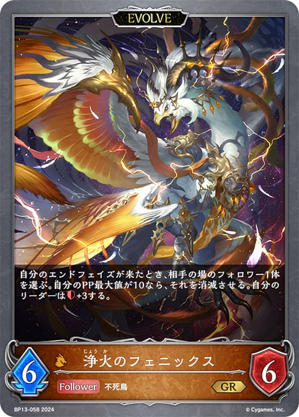 シャドウバース エボルヴ BP13-058 浄火のフェニックス (GR ゴールドレア) ブースターパック第13弾 暗黒降誕