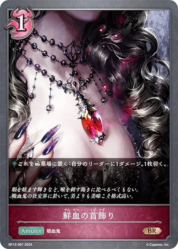 シャドウバース エボルヴ BP13-087 鮮血の首飾り (BR ブロンズレア) ブースターパック第13弾 暗黒降誕