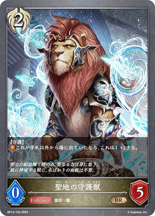 樂天商城 - シャドウバース エボルヴ BP13-103 聖地の守護獣 (BR ブロンズレア) ブースターパック第13弾 暗黒降誕