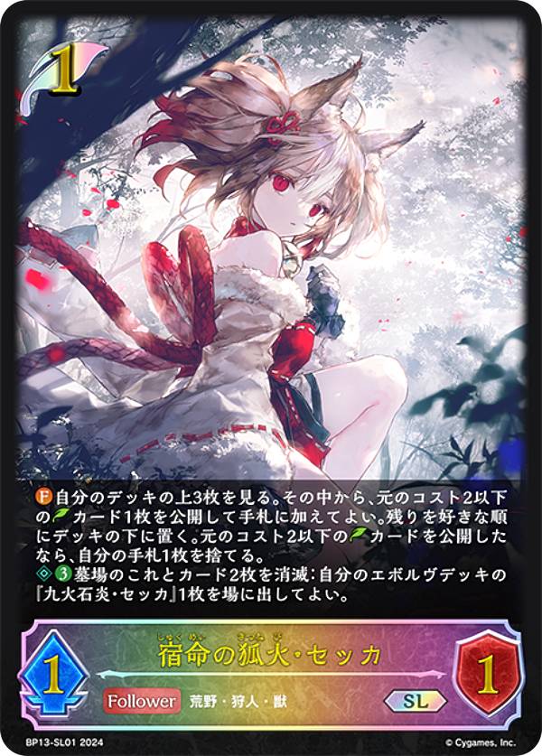【パラレル】シャドウバース エボルヴ BP13-SL01 宿命の狐火・セッカ (SL スーパーレジェンド) ブースターパック第13弾 暗黒降誕(3.0)