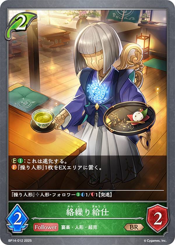 シャドウバース エボルヴ BP14-012 絡繰り給仕 (BR ブロンズレア) ブースターパック第14弾 夢幻の饗宴