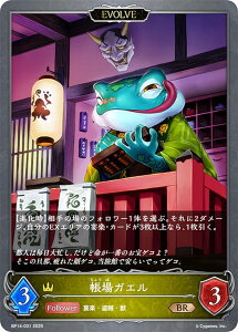 シャドウバース エボルヴ BP14-031 帳場ガエル (BR ブロンズレア) ブースターパック第14弾 夢幻の饗宴