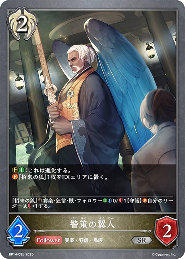 シャドウバース エボルヴ BP14-095 警策の翼人 (SR シルバーレア) ブースターパック第14弾 夢幻の饗宴