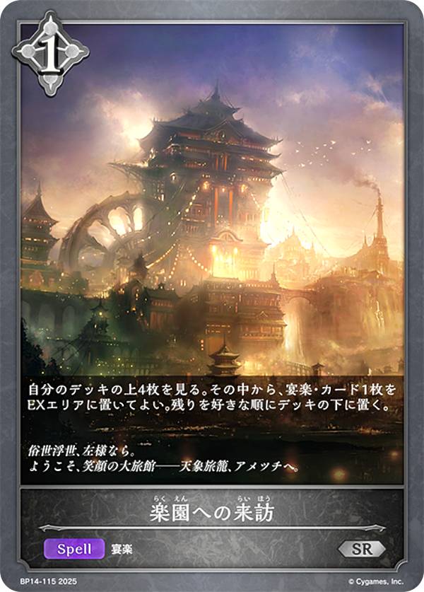 シャドウバース エボルヴ BP14-115 楽園への来訪 (SR シルバーレア) ブースターパック第14弾 夢幻の饗宴