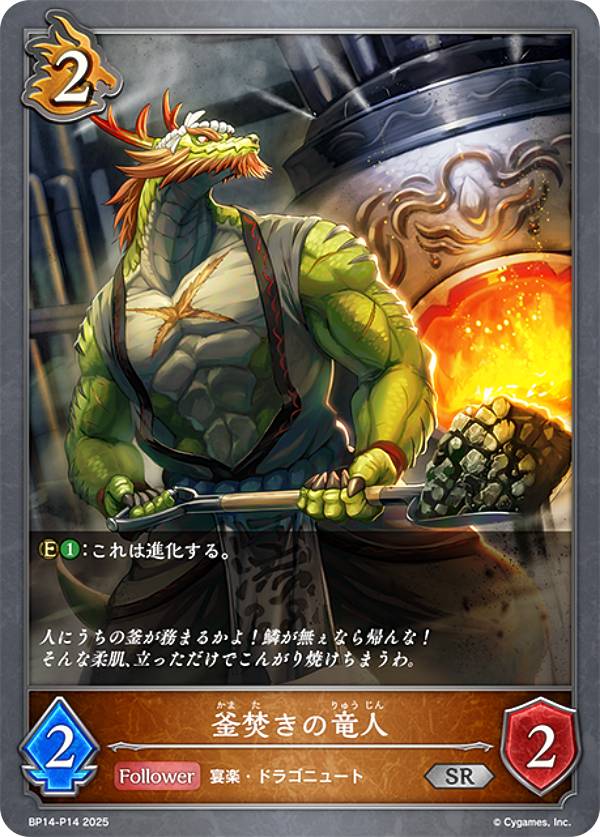 樂天商城 - 【パラレル】シャドウバース エボルヴ BP14-P14 釜焚きの竜人 (SR シルバーレア) ブースターパック第14弾 夢幻の饗宴