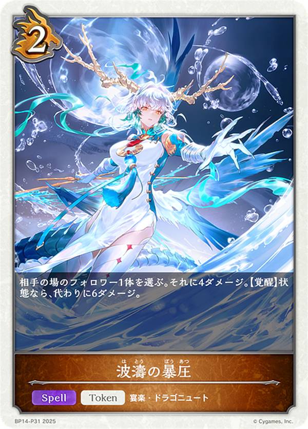 【パラレル】シャドウバース エボルヴ BP14-P31 波濤の暴圧 (トークン) ブースターパック第14弾 夢幻の饗宴