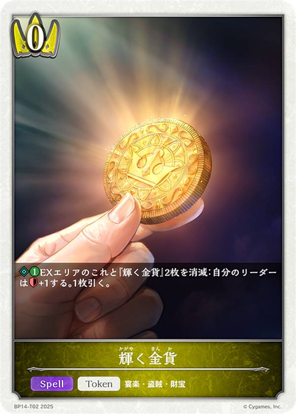 シャドウバース エボルヴ BP14-T02 輝く金貨 (トークン) ブースターパック第14弾 夢幻の饗宴