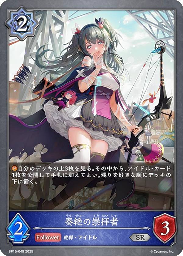 シャドウバース エボルヴ BP15-049 奏絶の崇拝者 (SR シルバーレア) ブースターパック第15弾 絶傑の試練