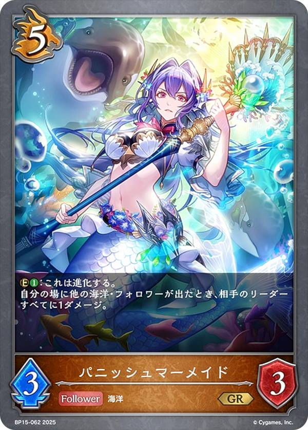 シャドウバース エボルヴ BP15-062 パニッシュマーメイド (GR ゴールドレア) ブースターパック第15弾 絶傑の試練