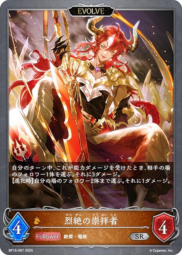 シャドウバース エボルヴ BP15-067 烈絶の崇拝者 (SR シルバーレア) ブースターパック第15弾 絶傑の試練