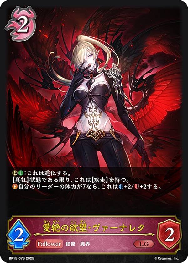 シャドウバース エボルヴ BP15-076 愛絶の欲望・ヴァーナレク (LG レジェンド) ブースターパック第15弾 絶傑の試練