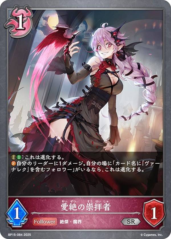 シャドウバース エボルヴ BP15-084 愛絶の崇拝者 (SR シルバーレア) ブースターパック第15弾 絶傑の試練