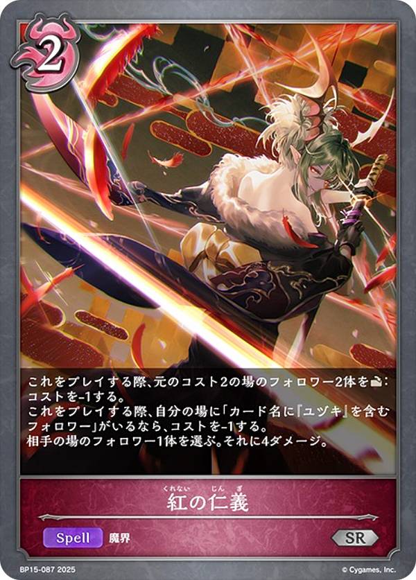 シャドウバース エボルヴ BP15-087 紅の仁義 (SR シルバーレア) ブースターパック第15弾 絶傑の試練