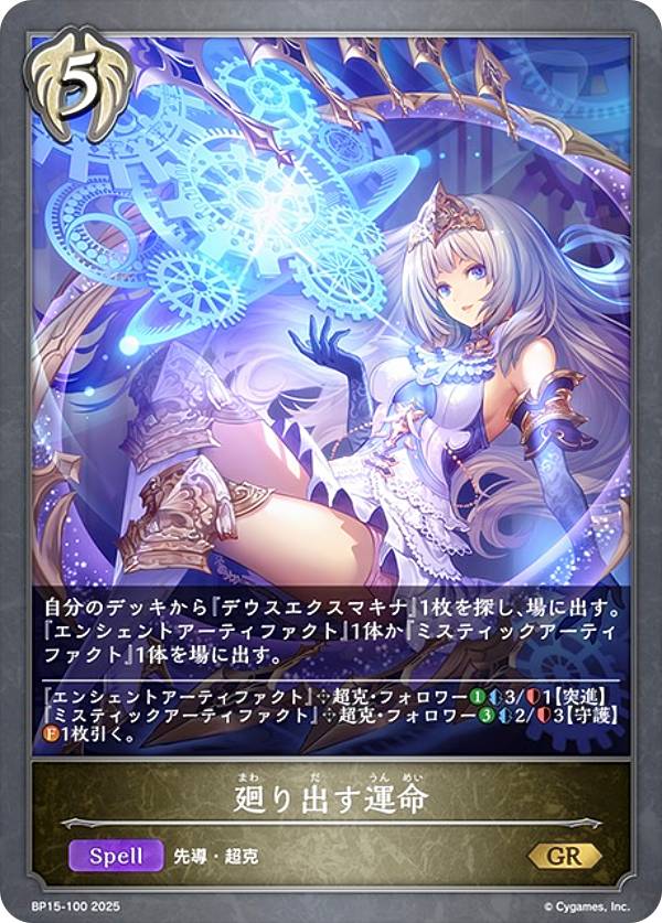 シャドウバース エボルヴ BP15-100 廻り出す運命 (GR ゴールドレア) ブースターパック第15弾 絶傑の試練