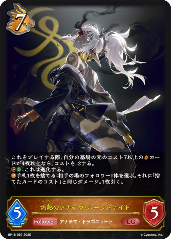 シャドウバース エボルヴ BP16-057 灼熱のアナテマ・バーンドナイト (LG レジェンド) ブースターパック第16弾 新たなる創世