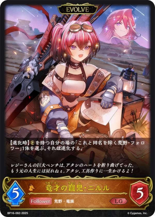 シャドウバース エボルヴ BP16-060 竜才の寵児・ニルル (LG レジェンド) ブースターパック第16弾 新たなる創世