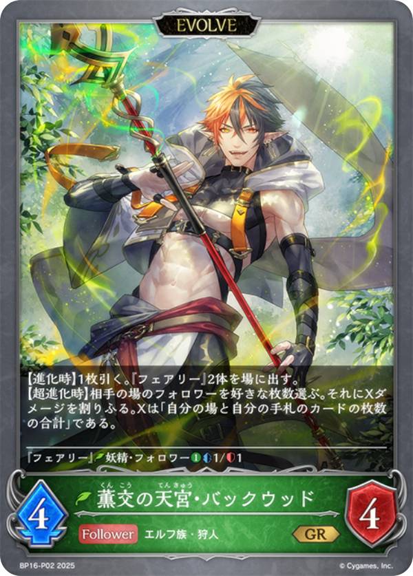 Rakuten - 【パラレル】シャドウバース エボルヴ BP16-P02 薫交の天宮・バックウッド (GR ゴールドレア) ブースターパック第16弾 新たなる創世