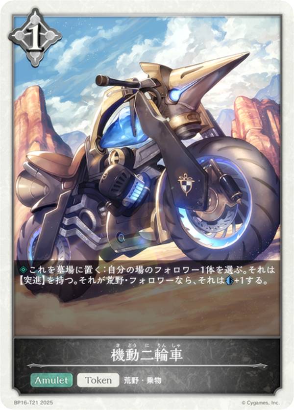 シャドウバース エボルヴ BP16-T21 機動二輪車 (トークン) ブースターパック第16弾 新たなる創世