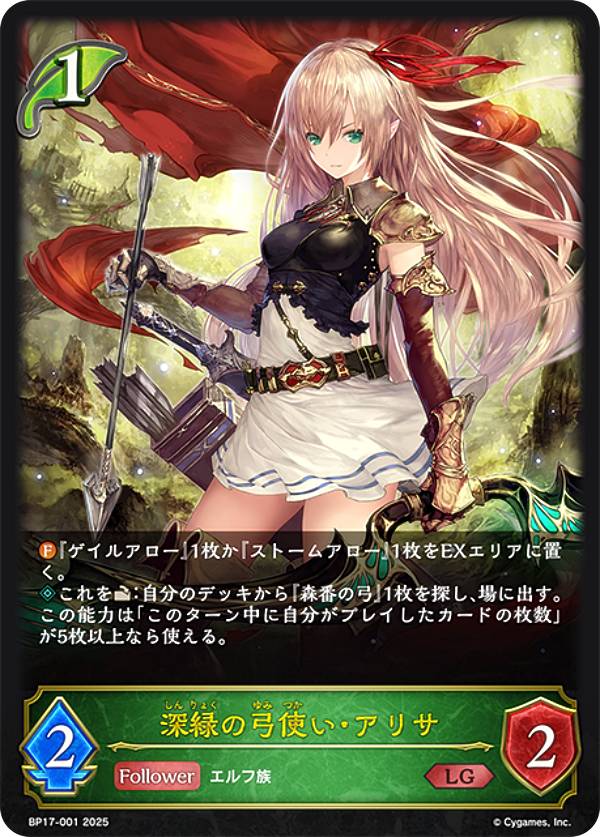 シャドウバース エボルヴ BP17-001 深緑の弓使い・アリサ (LG レジェンド) ブースターパック第17弾 Convergent Destinies/コンヴァージェント・ディスティニー