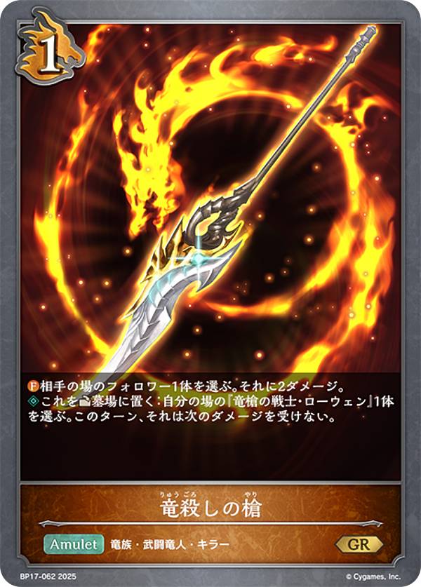 シャドウバース エボルヴ BP17-062 竜殺しの槍 (GR ゴールドレア) ブースターパック第17弾 Convergent Destinies/コンヴァージェント・ディスティニー