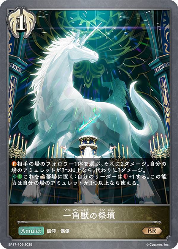 シャドウバース エボルヴ BP17-109 一角獣の祭壇 (BR ブロンズレア) ブースターパック第17弾 Convergent Destinies/コンヴァージェント・ディスティニー