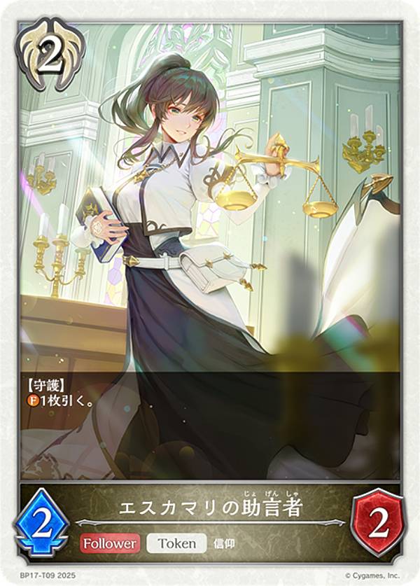 樂天商城 - シャドウバース エボルヴ BP17-T09 エスカマリの助言者 (トークン) ブースターパック第17弾 Convergent Destinies/コンヴァージェント・ディスティニー